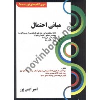 مبانی احتمال کارشناسی ارشد و دکتری امیر ایمن پور انتشارات کتابخانه فرهنگ